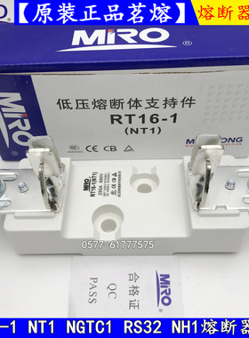 MRO茗熔熔芯底座RT16-1 NT1 RS32 NGTC1 NH1 500V 690V熔断器底座