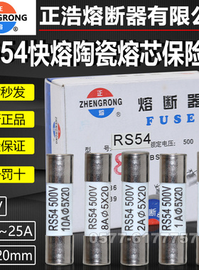 正熔正浩快速熔断器熔芯RS54 500V 5X20mm陶瓷快熔保险丝管1A-25A