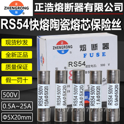 正熔RS54熔芯500V5X20mm陶瓷保险