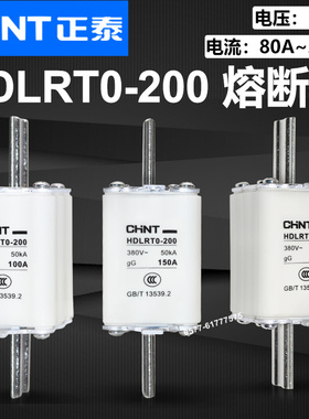 熔断器HDLRT0-200 380V 200A 150A 120A 100A 80A熔芯CHNT正泰