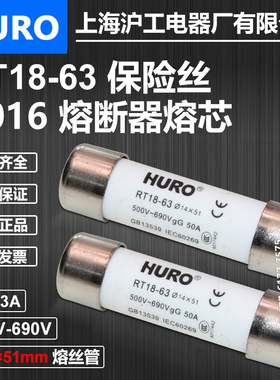 沪工熔断器芯R016 RT18-63 14*51 500V 690V 63A 50A 40A陶瓷保险
