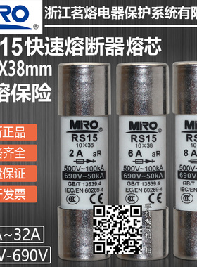 MRO茗熔熔芯RS15 10x38 0.5A 1A 2A 3A 4A 5A 6A 8A 10A快熔保险