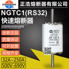 正浩快熔芯NGTC1 RS32 100A 125A 150A 180A 200A 250A快速熔断器