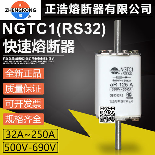 正浩NGTC1RS32690V快速熔断器