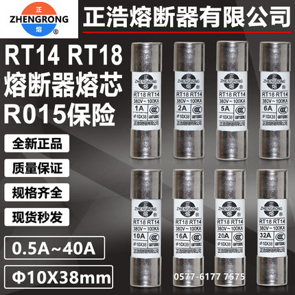 正熔正浩熔断器RT14 RT18 RO15 R015 380V 10X38mm陶瓷熔芯保险丝