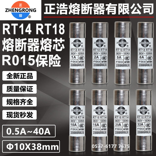 正浩RT14RT18熔断器R015熔芯保险