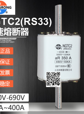 正浩保险RS33 NGTC2 400A 350A 315A 300A 250A 200A快速熔断器芯