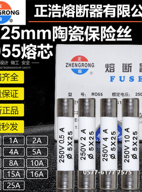 正熔正浩陶瓷熔断器RO55 R055 250V 5X25mm熔芯保险丝管0.5A-25A