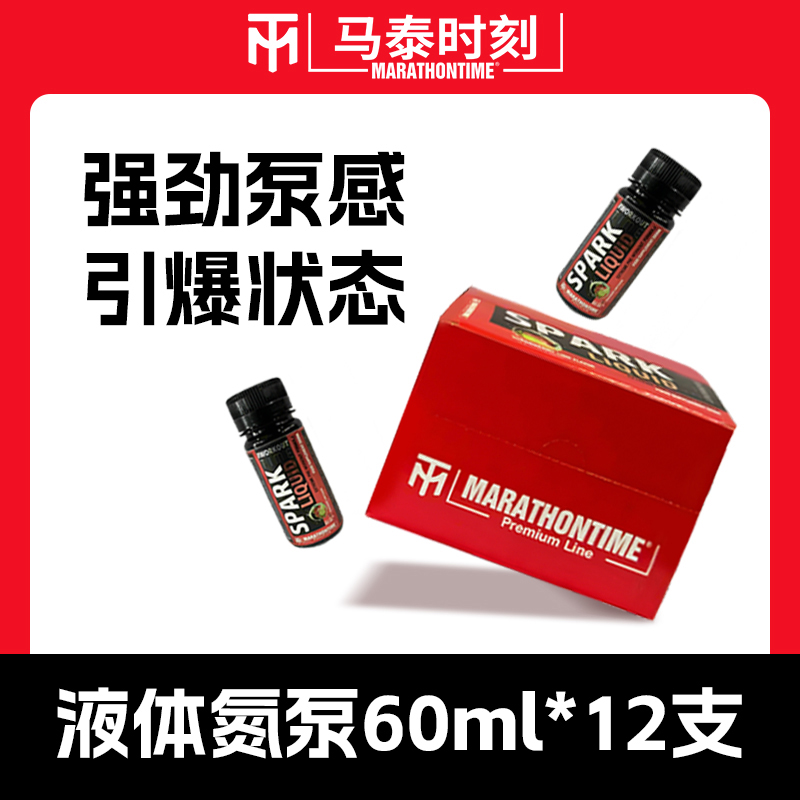 马泰时刻液体氮泵专业训练耐力爆发增肌健身运动点火氮泵原装进口