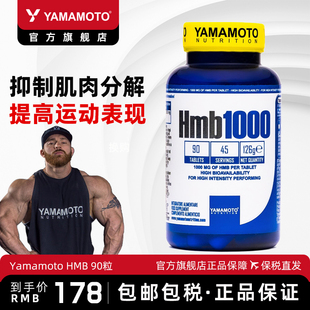 Yamamoto忠义营养羟甲基丁酸肌肉合成Hmb健身增肌力量纬度90粒