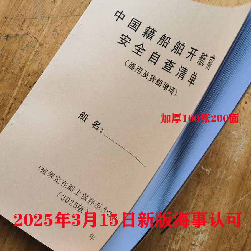 2025新版中国籍船舶开航前安全自查清单通用及散货增项带船员履职