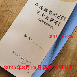 2025新版中国籍船舶开航前安全自查清单通用及散货增项带船员履职