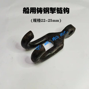 船用铸钢挚链钩叉钩双钩子双爪U形钩舾装掣链钩锚链附件链条配件