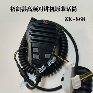 船用台式甚高频无线对讲机梧凯甚高频ZK-868机原装专用话筒排插式