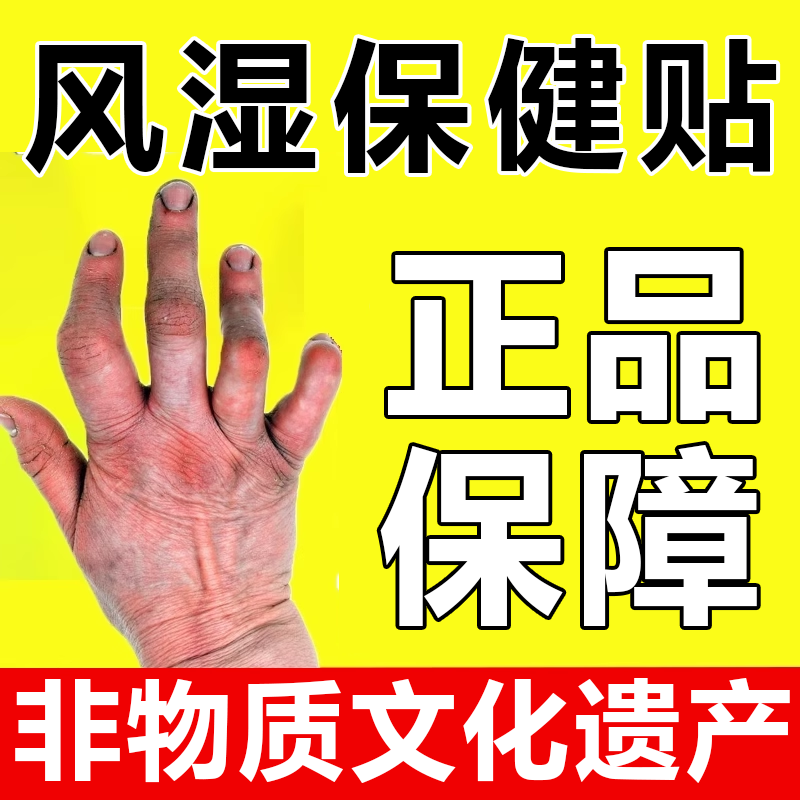 风湿保健贴关节疼痛膏类风湿性膝盖腰椎关节炎膏贴