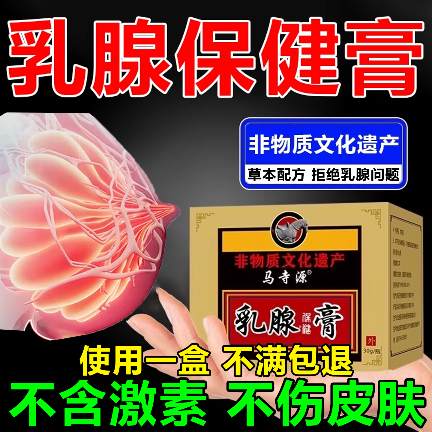 马寺源【百年非遗】乳腺增生膏