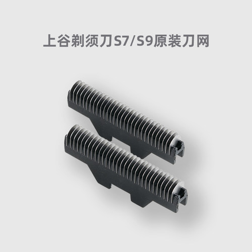 上谷剃须刀配件S7/S9刀片两把