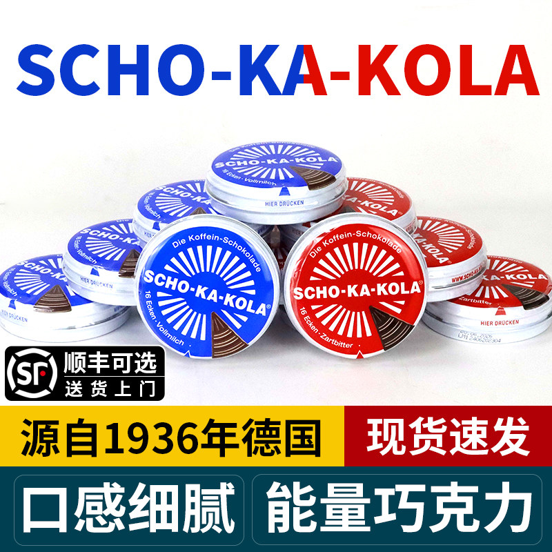 德国SCHO-KA-KOLA巧克力思嘉乐能量巧克力铁盒现货【代购产品】