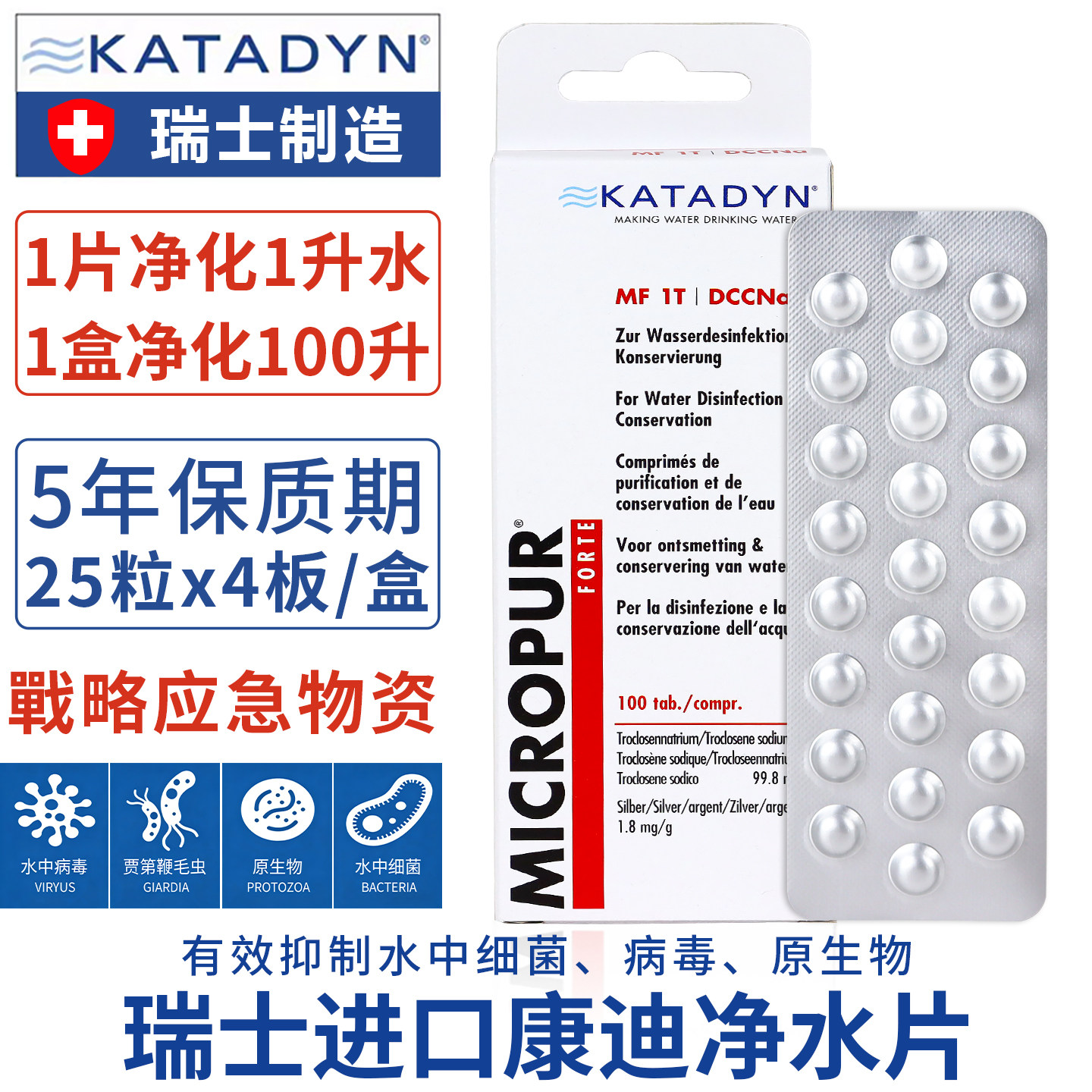 瑞士康迪KATADYN净水片直饮除菌消毒户外生存饮用水消毒粉MF 1T