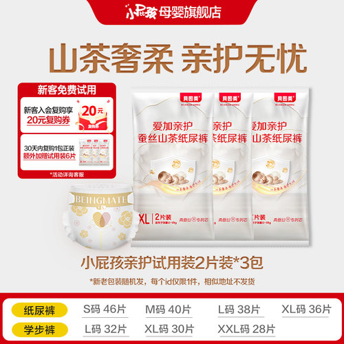 【天猫U先】贝因美小屁孩爱加亲护山茶花纸尿裤拉拉裤试用装6片