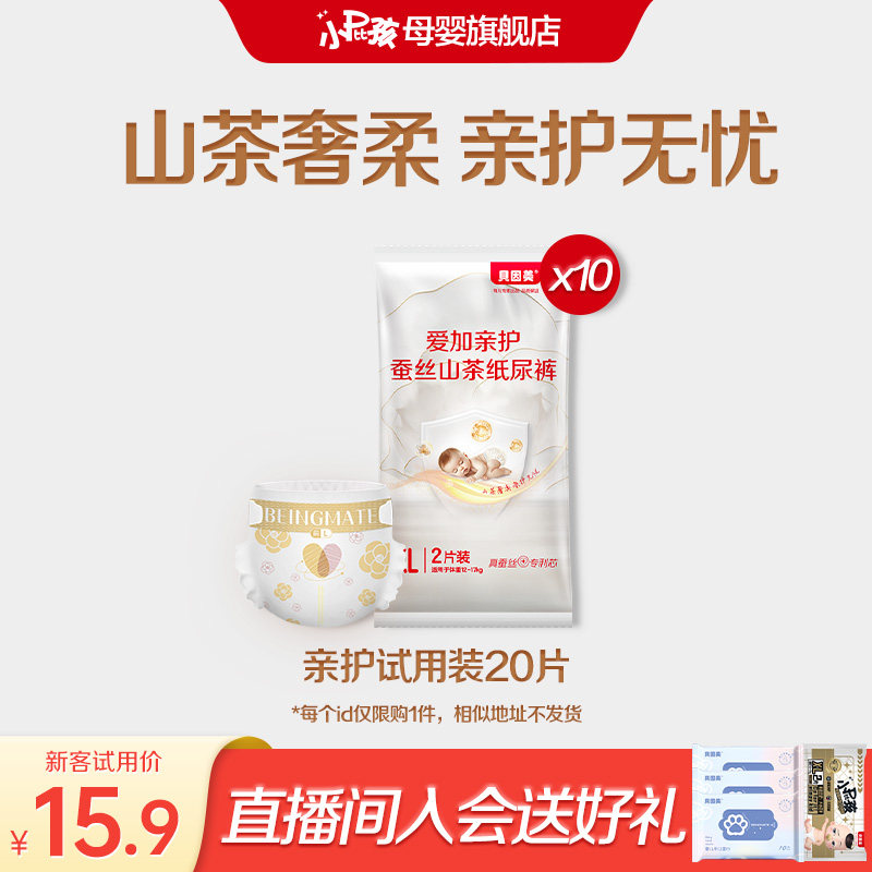 【无甲酰胺】贝因美小屁孩亲护山茶花婴儿纸尿裤拉拉裤试用装20片