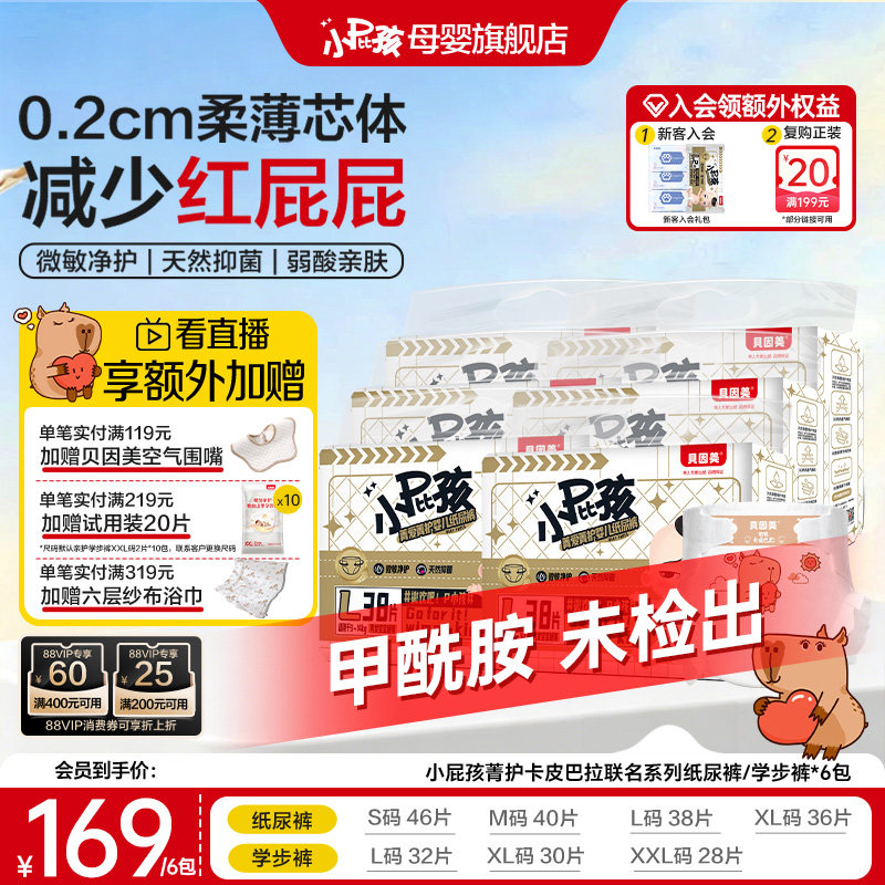 【无甲酰胺】贝因美小屁孩菁护卡皮巴拉婴儿纸尿裤尿裤尿不湿*6包