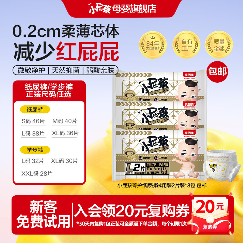 【新客6.9元/6片】贝因美小屁孩纸尿裤试用装6片宝宝尿裤尿不湿