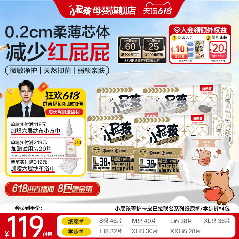 贝因美菁护卡皮巴拉IP联名婴儿纸尿裤学步裤干爽透气4包正装尿裤