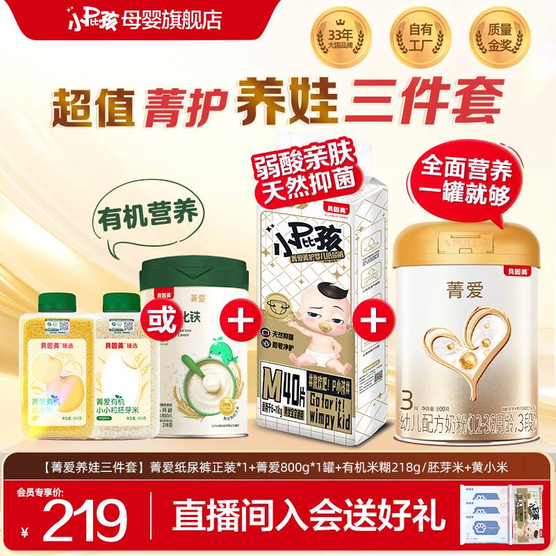 【养娃三件套】贝因美菁爱婴幼儿800g*1罐+纸尿裤正装*1+有机米糊