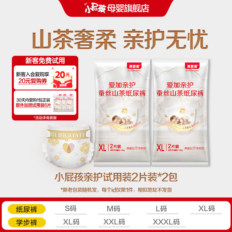 【天猫U先】贝因美小屁孩爱加亲护山茶花纸尿裤拉拉裤试用装4片