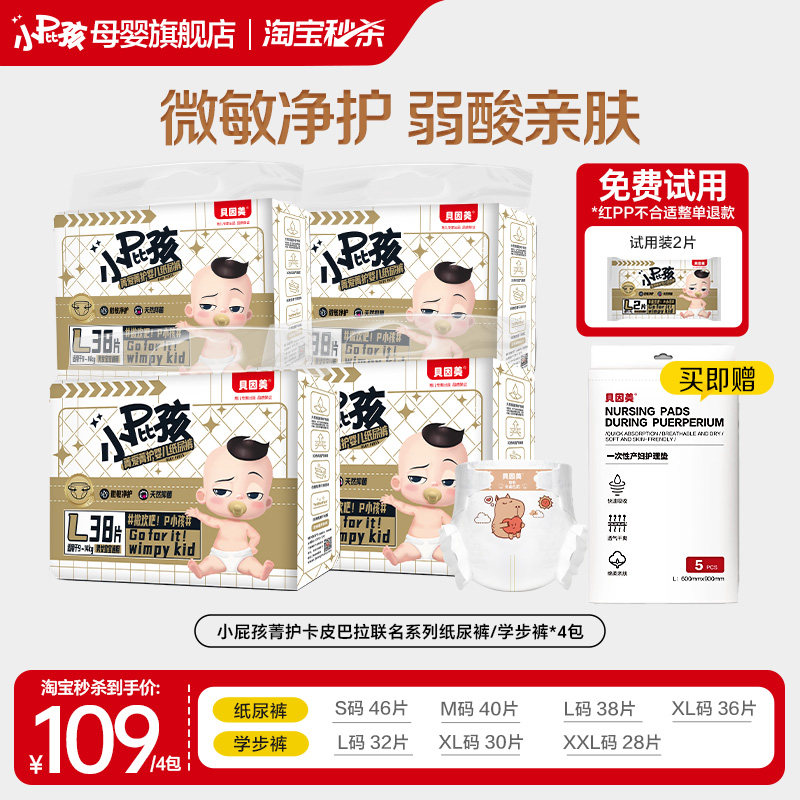 【无甲酰胺】贝因美菁护卡皮巴拉婴儿纸尿裤学步裤透气*4包尿裤