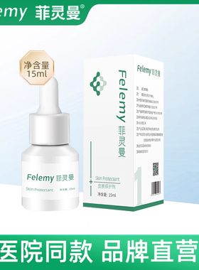 菲灵曼/felemy皮肤保护剂1号精华涂抹I型15ml