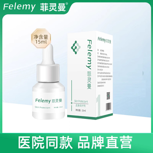 菲灵曼/felemy皮肤保护剂1号精华涂抹I型15ml