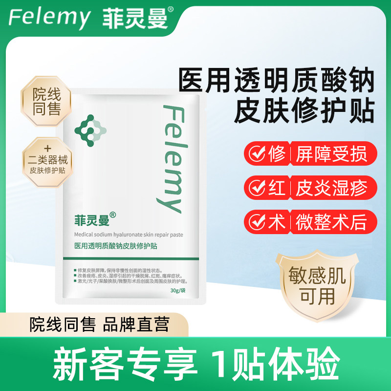 【U先】菲灵曼医用透明质酸钠皮肤修护贴1贴皮炎屏障修复非面膜怎么样,好用不?
