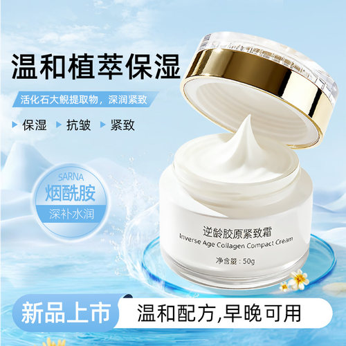 鲵颜堂逆龄胶原蛋白紧致霜