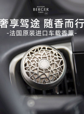 MAISON BERGER柏格世家车载香薰出风口香片汽车内饰香氛扩香摆件