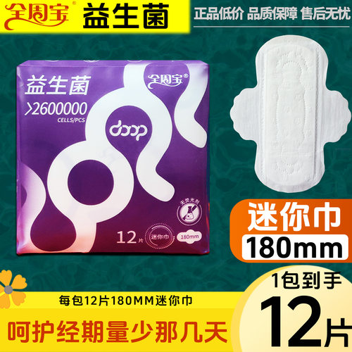 卫生巾全周宝迷你巾绵柔日常超薄