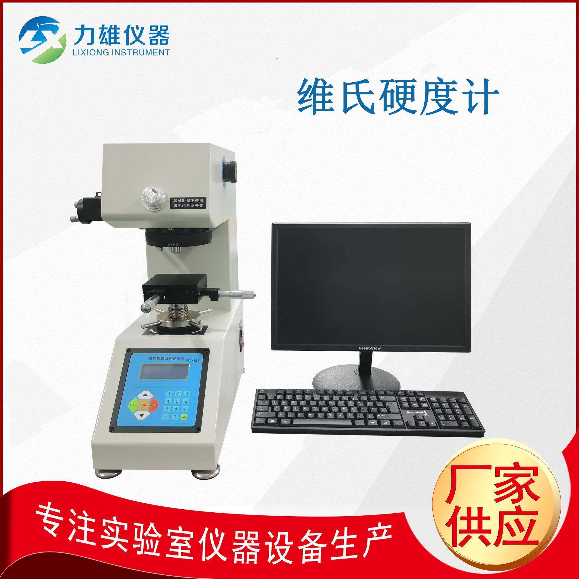 显微维氏硬度计带图像分析自动转塔LX-HV-1000