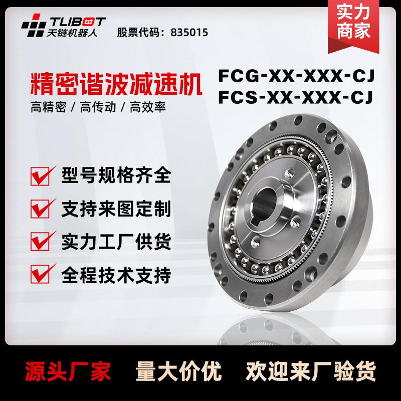 天链FCG/FCS-CJ凸轮杯型谐波减速机代替来福绿的HD人形关节机械臂