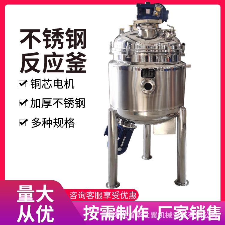 不锈钢真空耐压反应釜价格优惠洗衣液洗洁精低速刮壁搅拌反应釜