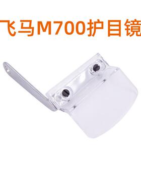 飞马拷边机M700护目镜209651/209619 包缝机护眼镜保护