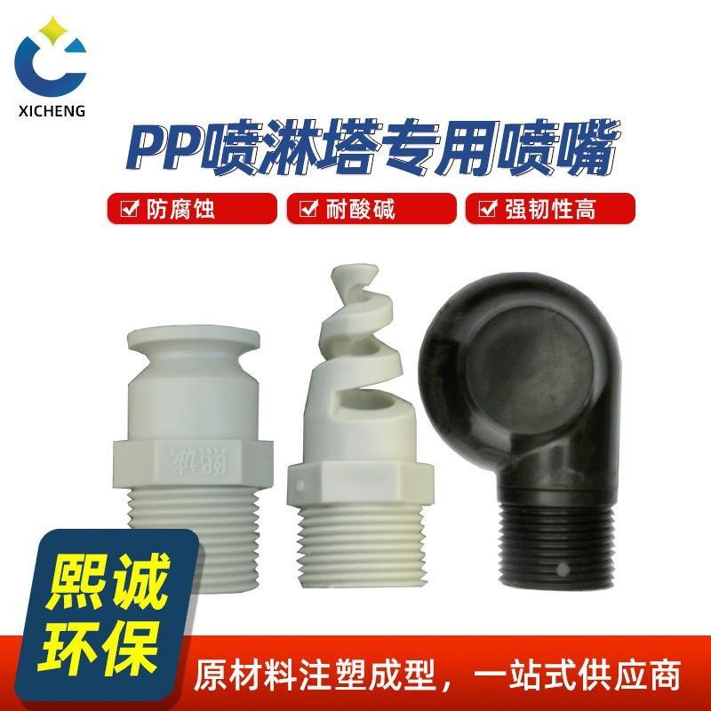 pp螺旋喷嘴洗涤塔底座高效喷嘴外螺纹喷头4分6分阻燃涡流喷嘴