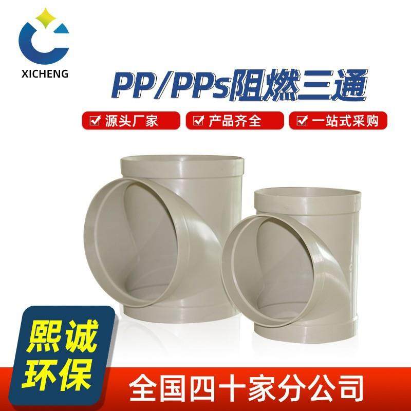 PP三通风管连接口阻燃正三通Y型三通异径三通pp管道