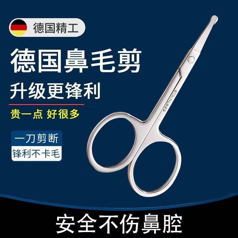 德国不锈钢剪刀圆头修鼻毛男用安全剃鼻毛修剪器女士修眉毛小剪刀