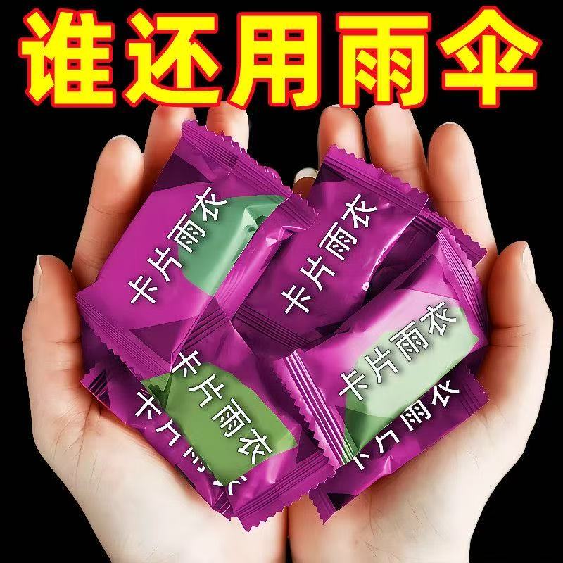 一次性雨衣真空压缩卡片