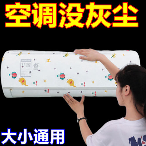 通用尺寸防尘耐脏空调罩