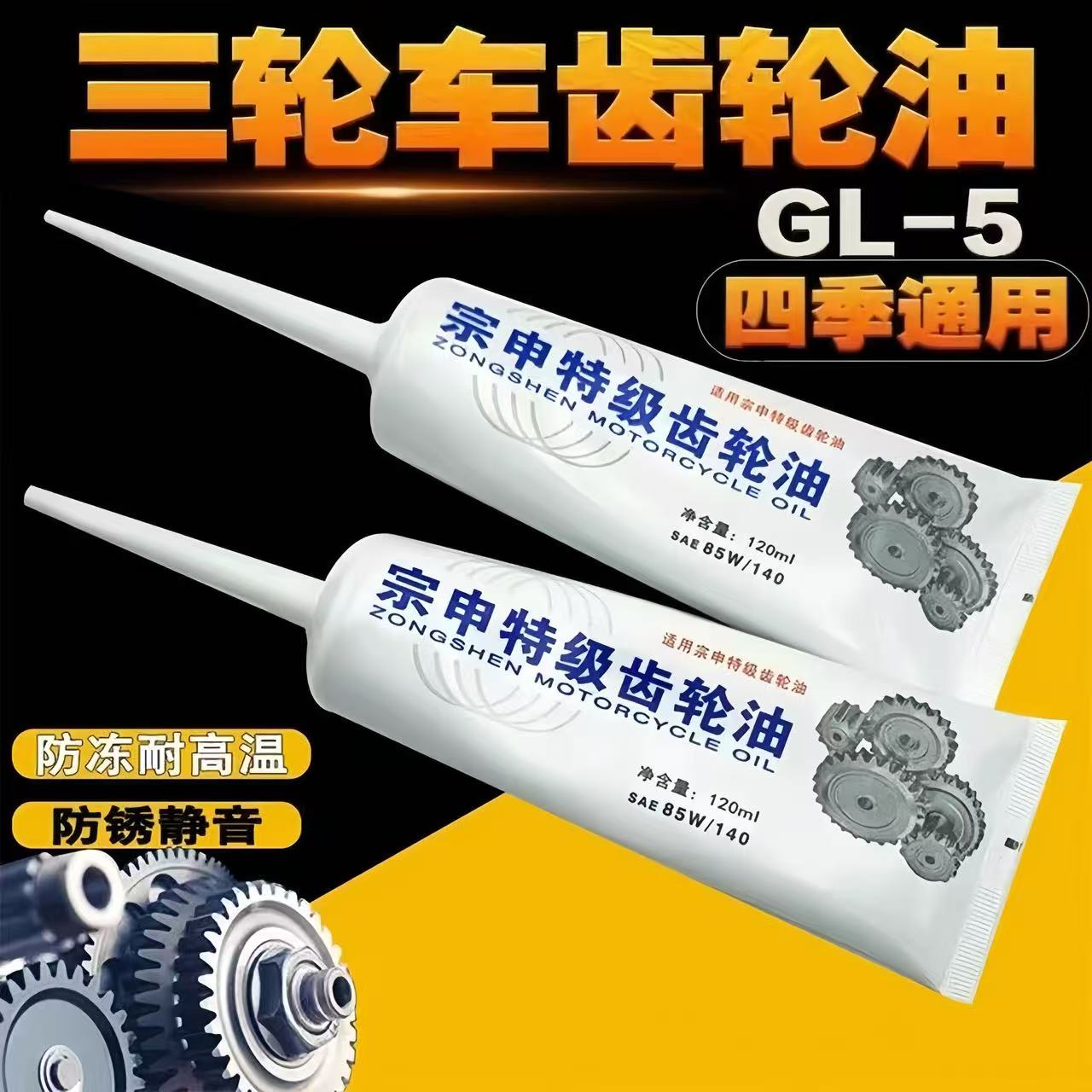 电动三轮车摩托车齿轮油