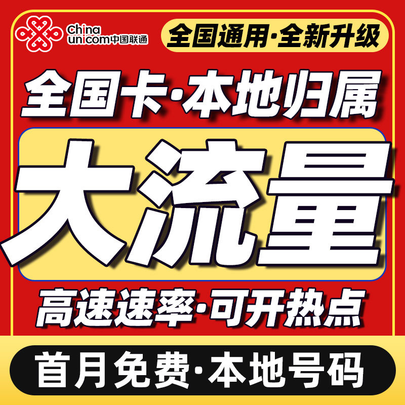 流量卡纯流量上网卡手机无线限流量卡5g全国通用联通卡手机电话卡