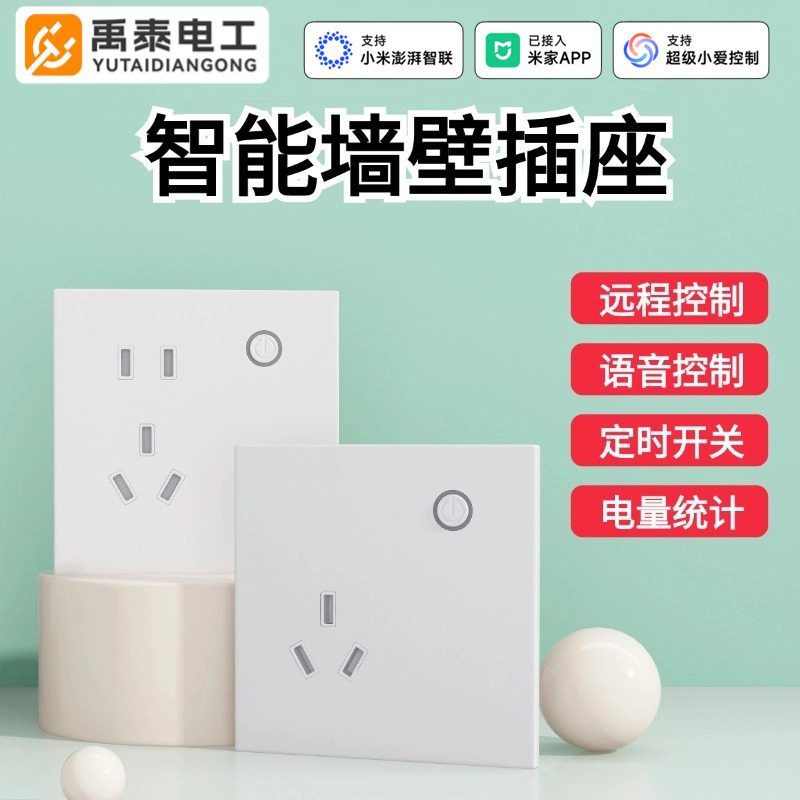 禹泰电工智能墙壁插座86型