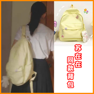 极速苏在在同款书包女韩版初中生可爱奶H黄色揹包高中学生大容量
